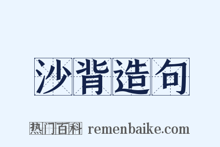 沙背造句是什么意思的图片